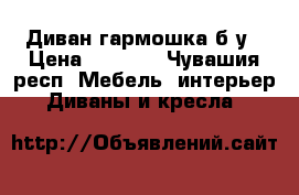 Диван гармошка б/у › Цена ­ 1 900 - Чувашия респ. Мебель, интерьер » Диваны и кресла   